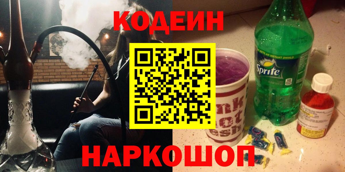 Кодеин Purple Drank  Вход с VPN  Кодеин напиток Lean (лин)  Чусовой 